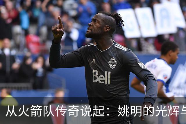 从火箭队传奇说起：姚明的光辉与哈登的影子