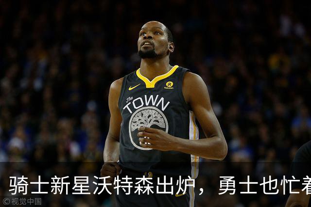 骑士新星沃特森出炉，勇士也忙着补强火力！