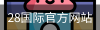 28国际官方网站